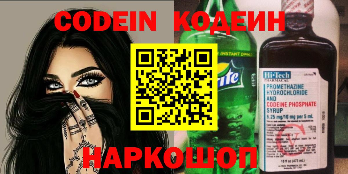 Codein Purple Drank Старая Купавна
