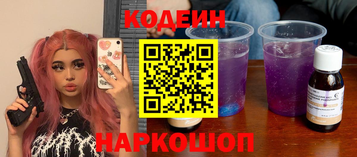 Кодеиновый сироп Lean Purple Drank  Вход с VPN  Кодеин напиток Lean (лин)  Старая Купавна 
